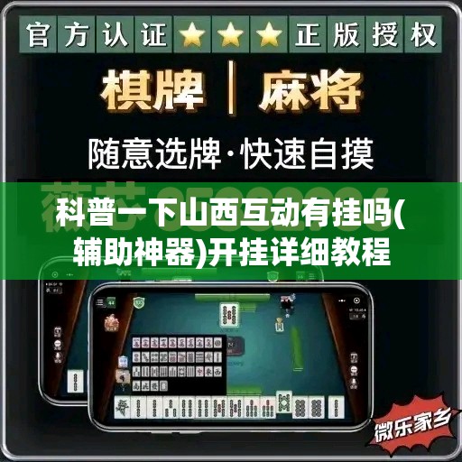 科普一下山西互动有挂吗(辅助神器)开挂详细教程 科普一下山西互动有挂吗(辅助神器)开挂详细教程