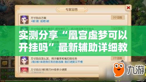 实测分享“凰宫虚梦可以开挂吗	”最新辅助详细教程