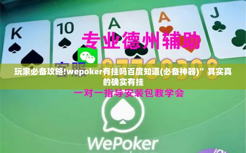 玩家必备攻略!wepoker有挂吗百度知道(必备神器)”其实真的确实有挂