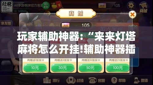 玩家辅助神器:“来来灯塔麻将怎么开挂!辅助神器插件下载 玩家辅助神器:“来来灯塔麻将怎么开挂!辅助神器插件下载
