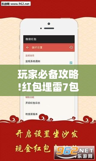 玩家必备攻略!红包埋雷7包什么数字容易出”全程揭秘开挂教程