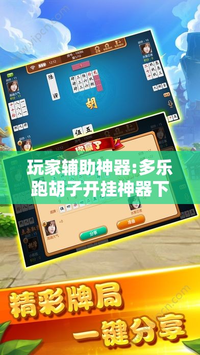 玩家辅助神器:多乐跑胡子开挂神器下载免费	”原来可以开挂
