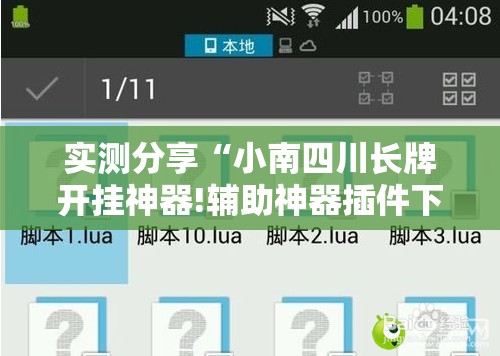 实测分享“小南四川长牌开挂神器!辅助神器插件下载 实测分享“小南四川长牌开挂神器!辅助神器插件下载