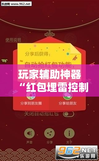 玩家辅助神器“红包埋雷控制尾数挂”2026开挂教程步骤