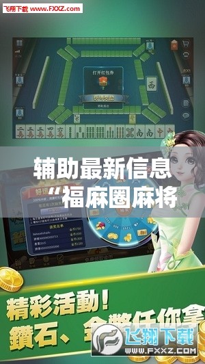 辅助最新信息“福麻圈麻将有挂吗”通用版下载教程