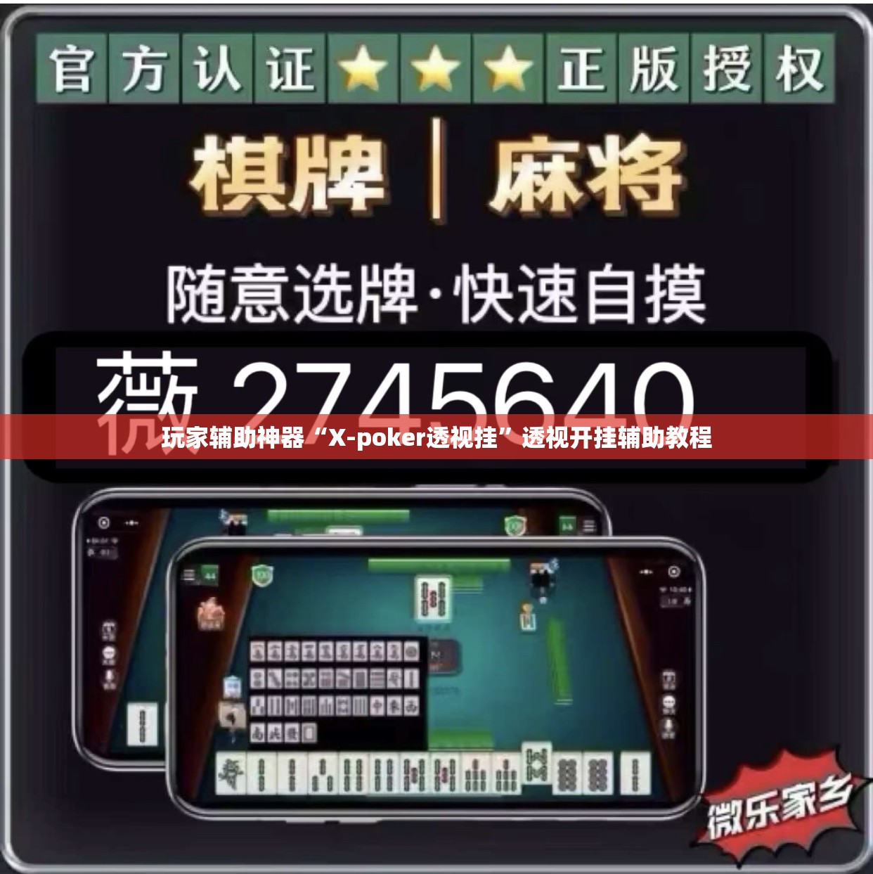 玩家辅助神器“X-poker透视挂”透视开挂辅助教程