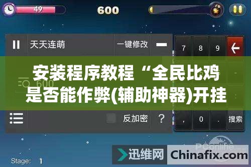 安装程序教程“全民比鸡是否能作弊(辅助神器)开挂详细教程