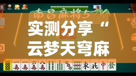 实测分享“云梦天穹麻将有挂吗	”原来可以开挂