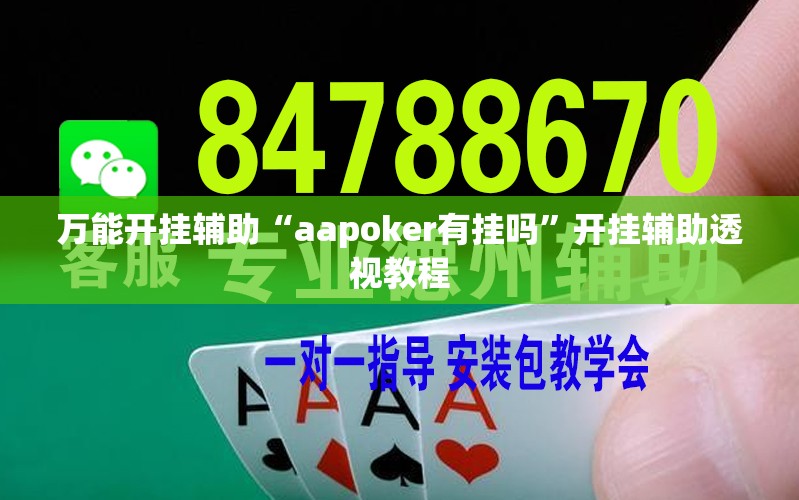 万能开挂辅助“aapoker有挂吗	”开挂辅助透视教程