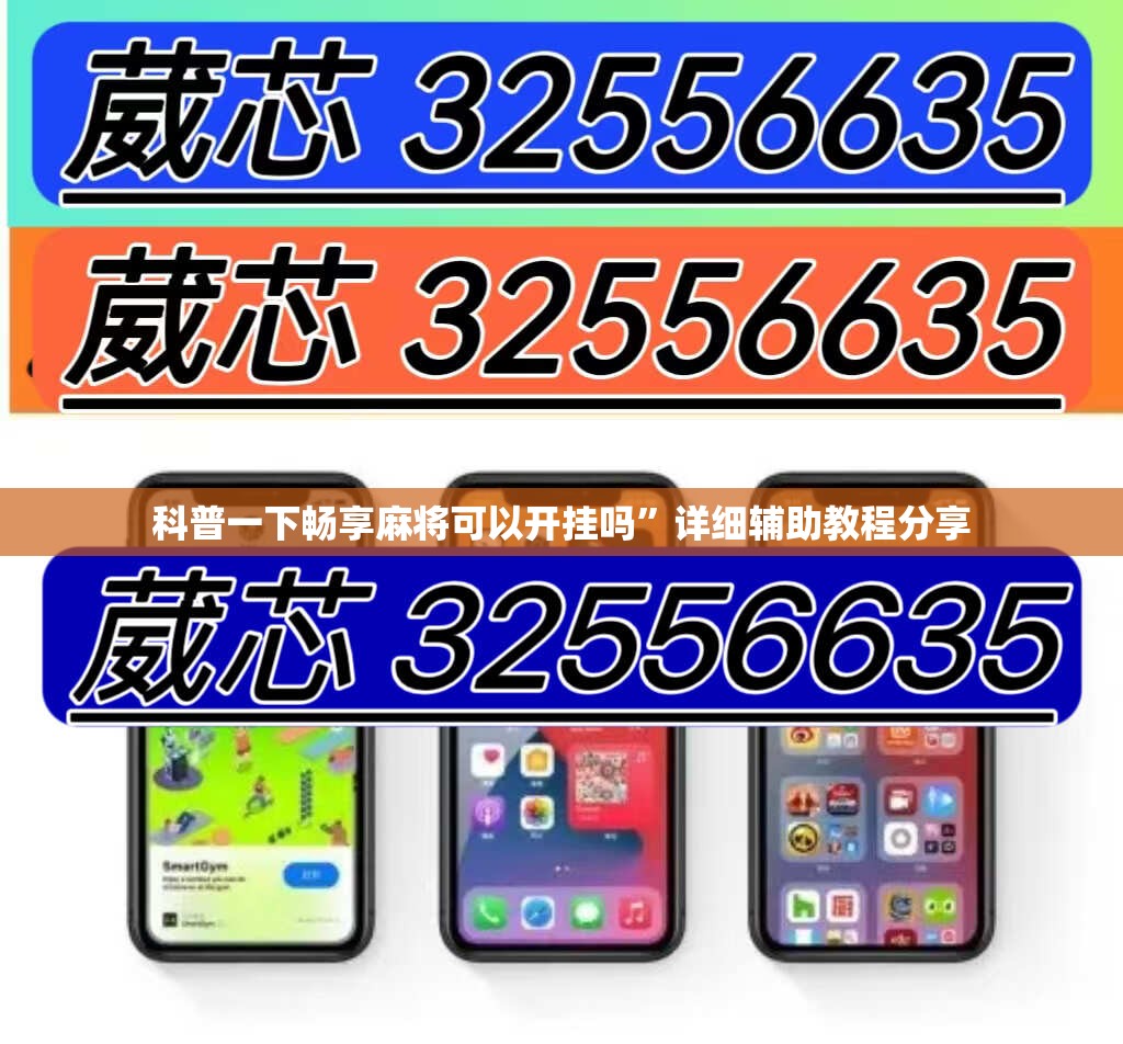 科普一下畅享麻将可以开挂吗”详细辅助教程分享