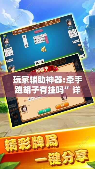 玩家辅助神器:牵手跑胡子有挂吗”详细透视教程