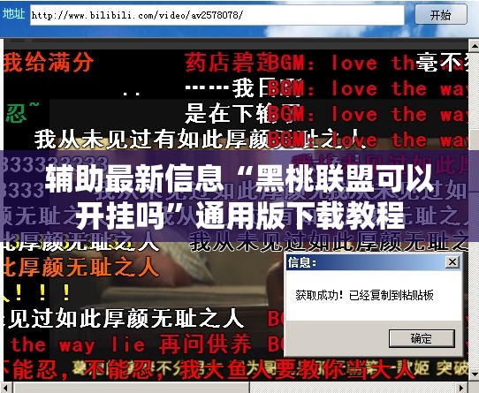 辅助最新信息“黑桃联盟可以开挂吗”通用版下载教程