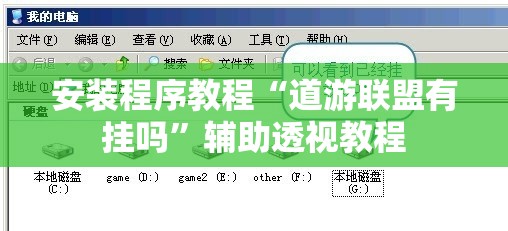 安装程序教程“道游联盟有挂吗”辅助透视教程
