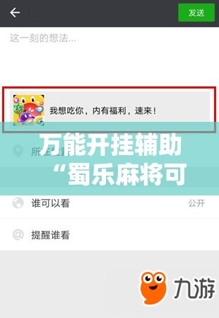 万能开挂辅助“蜀乐麻将可以开挂吗	”详细辅助教程分享