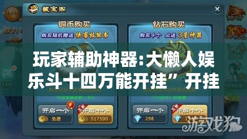 玩家辅助神器:大懒人娱乐斗十四万能开挂	”开挂辅助透视教程