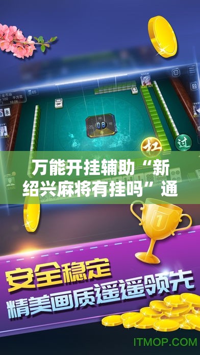 万能开挂辅助“新绍兴麻将有挂吗	”通用版下载教程