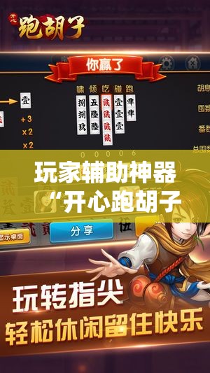 玩家辅助神器“开心跑胡子有挂吗	”有挂详细开挂教程