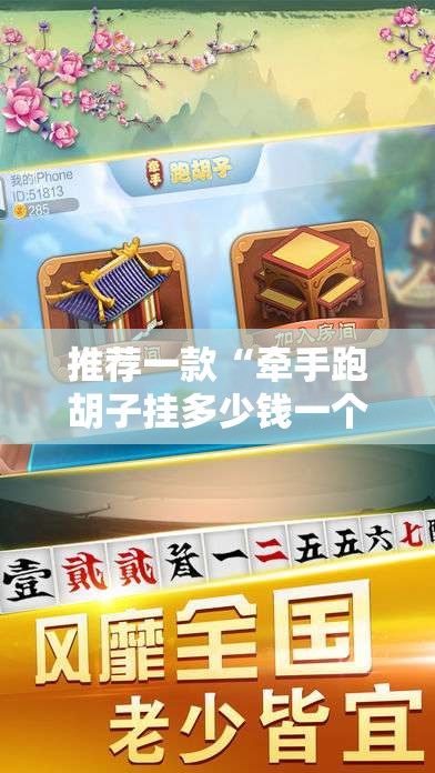 推荐一款“牵手跑胡子挂多少钱一个	”【透视软件教程分享】