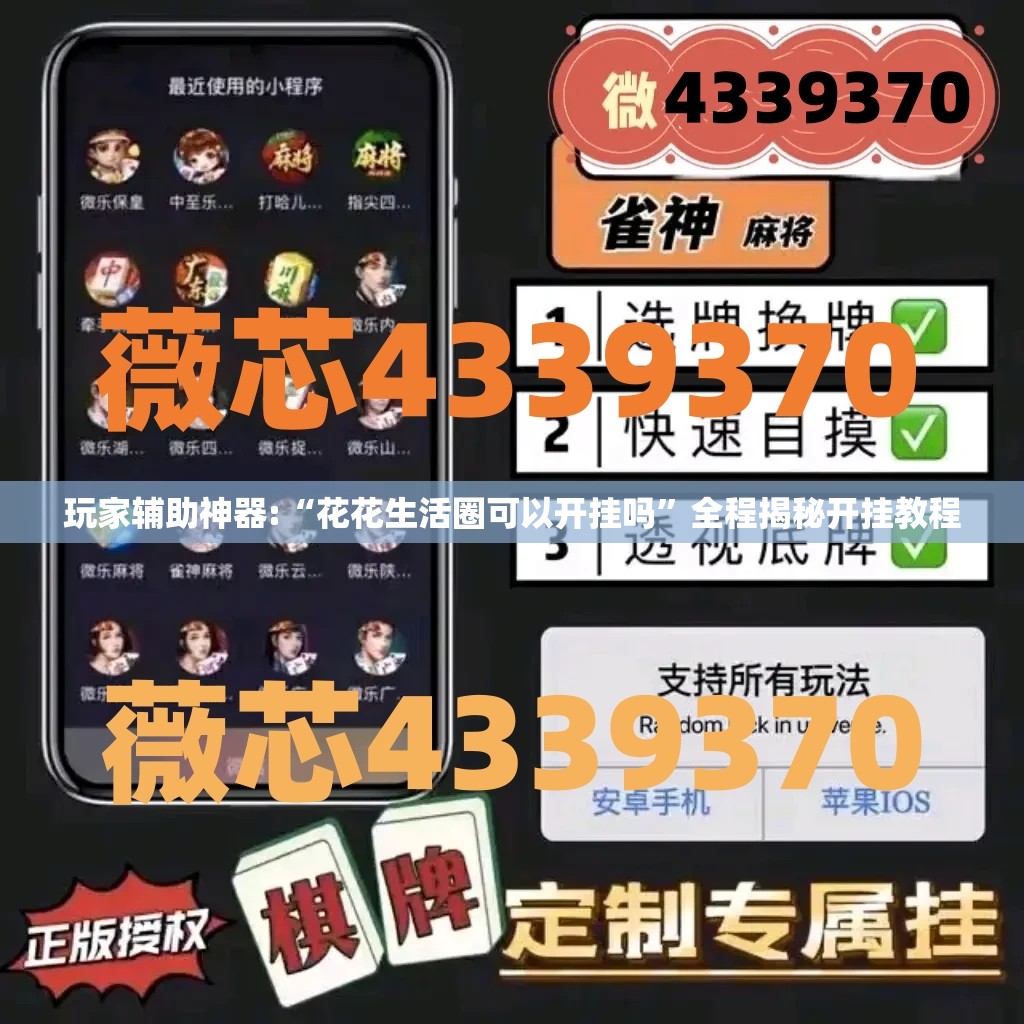 玩家辅助神器:“花花生活圈可以开挂吗	”全程揭秘开挂教程