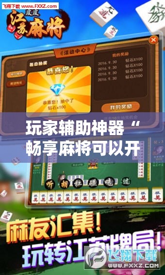 玩家辅助神器“畅享麻将可以开挂吗”详细辅助软件教程