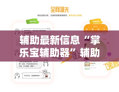 辅助最新信息“掌乐宝辅助器	”辅助透视教程