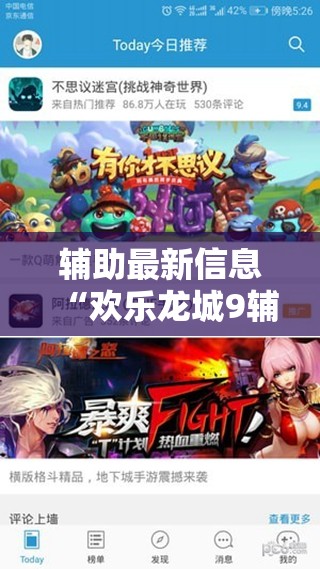 辅助最新信息“欢乐龙城9辅助”原来可以开挂