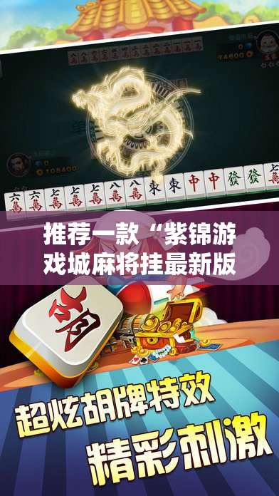推荐一款“紫锦游戏城麻将挂最新版本更新内容”详细辅助教程分享
