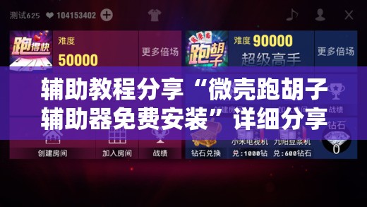 辅助教程分享“微壳跑胡子辅助器免费安装”详细分享装挂步骤