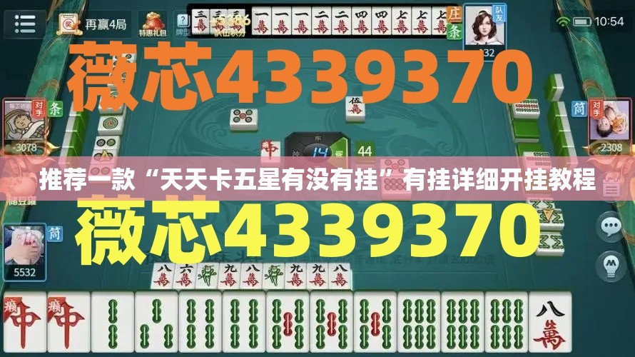 推荐一款“天天卡五星有没有挂”有挂详细开挂教程