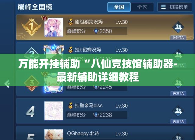 万能开挂辅助“八仙竞技馆辅助器-最新辅助详细教程 万能开挂辅助“八仙竞技馆辅助器-最新辅助详细教程