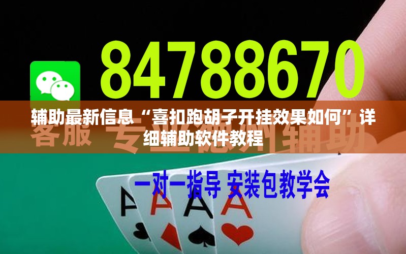 辅助最新信息“喜扣跑胡子开挂效果如何	”详细辅助软件教程