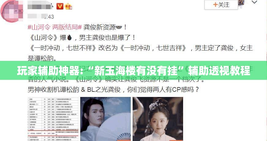 玩家辅助神器:“新玉海楼有没有挂”辅助透视教程