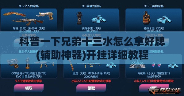 科普一下兄弟十三水怎么拿好牌(辅助神器)开挂详细教程