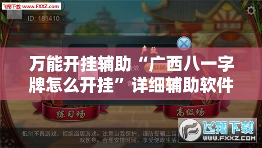万能开挂辅助“广西八一字牌怎么开挂	”详细辅助软件教程