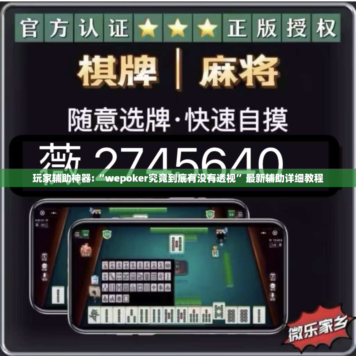 玩家辅助神器:“wepoker究竟到底有没有透视”最新辅助详细教程