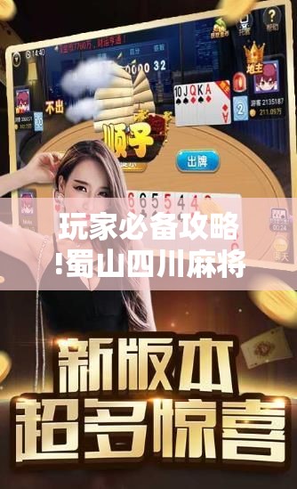 玩家必备攻略!蜀山四川麻将怎么买挂”详细辅助软件教程