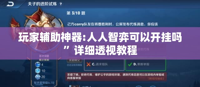 玩家辅助神器:人人智弈可以开挂吗”详细透视教程