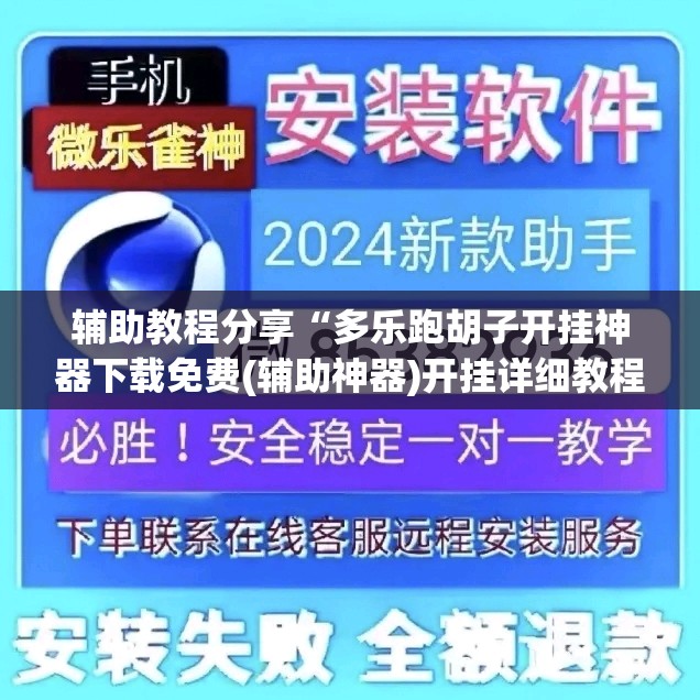 辅助教程分享“多乐跑胡子开挂神器下载免费(辅助神器)开挂详细教程 辅助教程分享“多乐跑胡子开挂神器下载免费(辅助神器)开挂详细教程