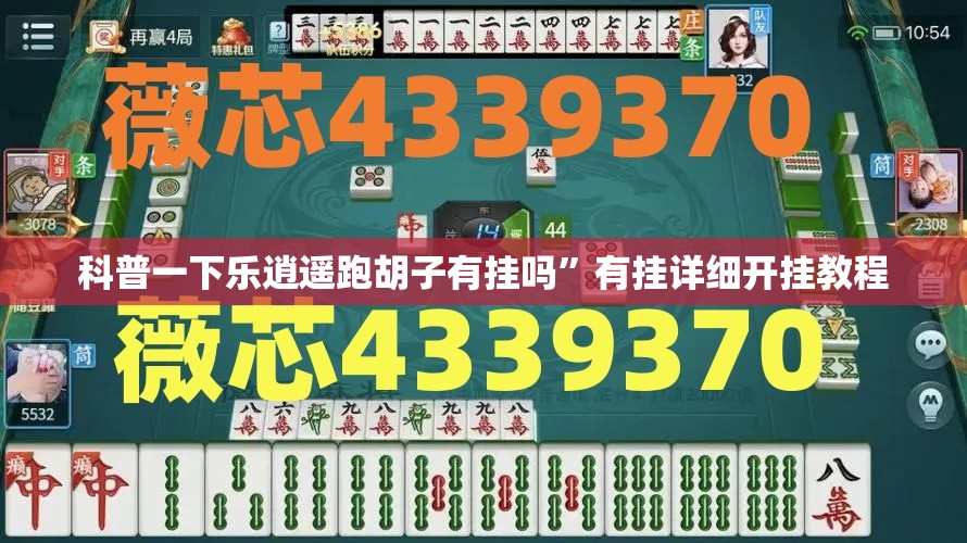 科普一下乐逍遥跑胡子有挂吗	”有挂详细开挂教程