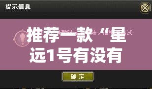 推荐一款“星远1号有没有挂	”透视开挂辅助教程
