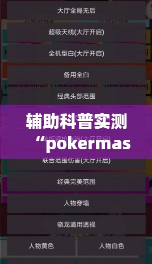 辅助科普实测“pokermaster辅助”透视开挂辅助教程