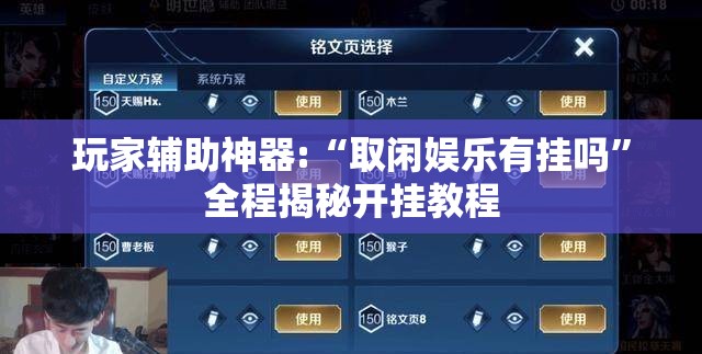 玩家辅助神器:“取闲娱乐有挂吗”全程揭秘开挂教程