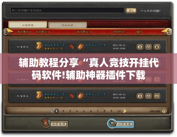 辅助教程分享“真人竞技开挂代码软件!辅助神器插件下载