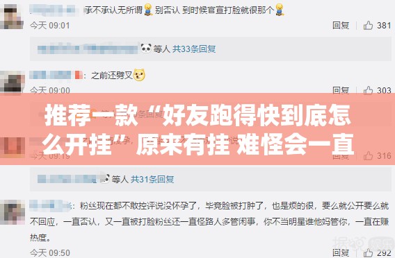 推荐一款“好友跑得快到底怎么开挂”原来有挂 难怪会一直输