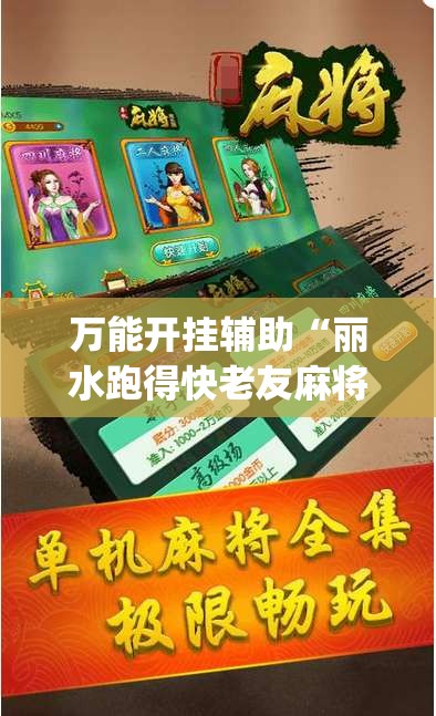 万能开挂辅助“丽水跑得快老友麻将有挂吗(必备神器)”其实真的确实有挂