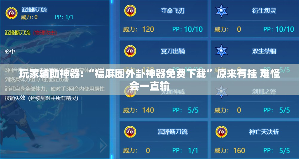 玩家辅助神器:“福麻圈外卦神器免费下载”原来有挂 难怪会一直输