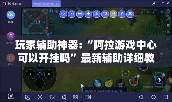 玩家辅助神器:“阿拉游戏中心可以开挂吗	”最新辅助详细教程