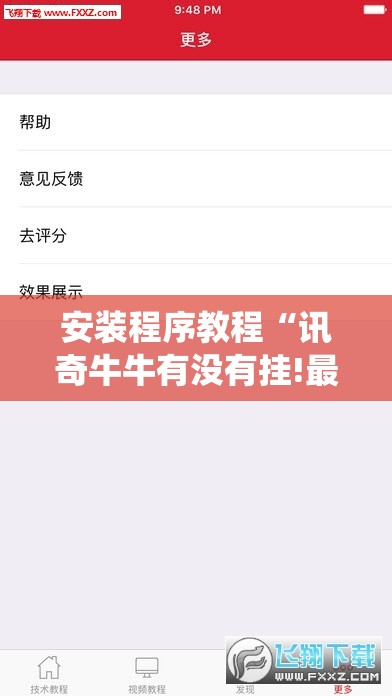 安装程序教程“讯奇牛牛有没有挂!最新火爆必备系统 安装程序教程“讯奇牛牛有没有挂!最新火爆必备系统