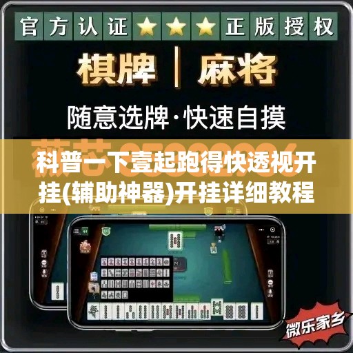 科普一下壹起跑得快透视开挂(辅助神器)开挂详细教程 科普一下壹起跑得快透视开挂(辅助神器)开挂详细教程