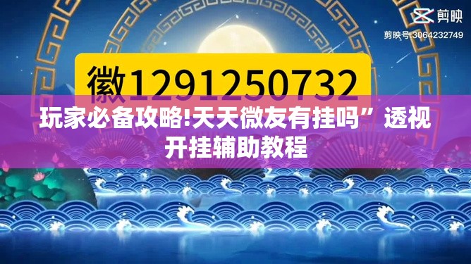 玩家必备攻略!天天微友有挂吗	”透视开挂辅助教程